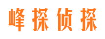 深州峰探私家侦探公司